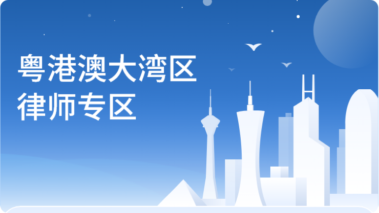 粵港澳大灣區(qū)律師專區(qū)