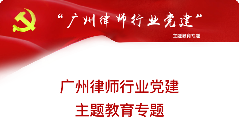 廣州律師行業(yè)黨建主體教育專題